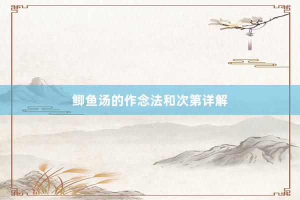 鲫鱼汤的作念法和次第详解