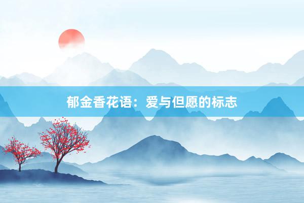 郁金香花语：爱与但愿的标志