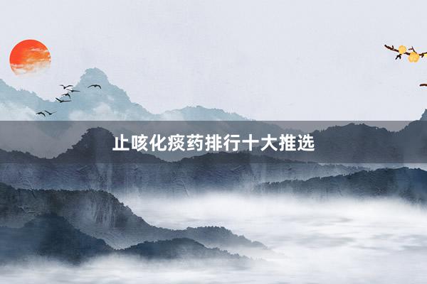 止咳化痰药排行十大推选