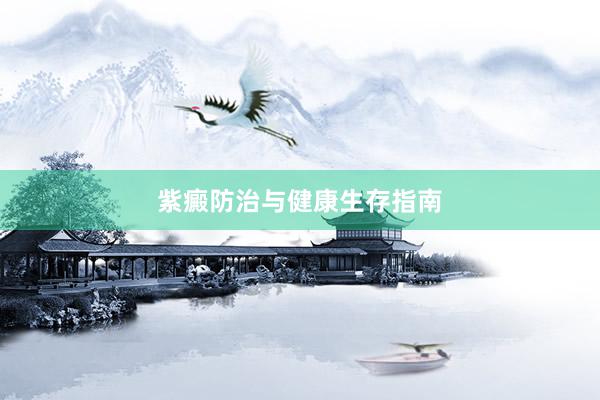 紫癜防治与健康生存指南