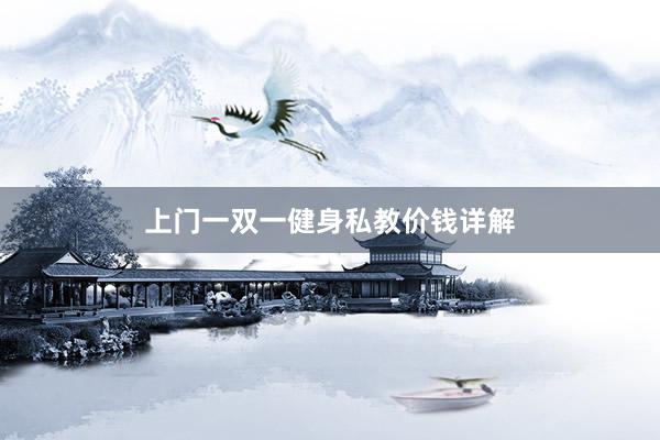 上门一双一健身私教价钱详解