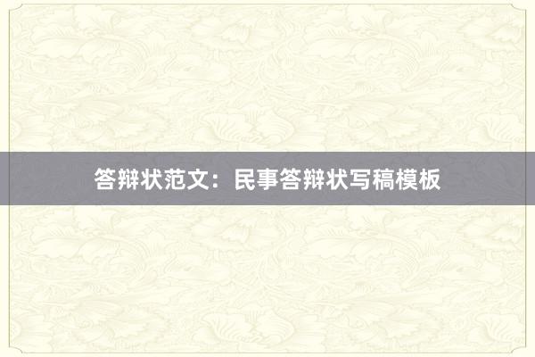 答辩状范文:民事答辩状写稿模板