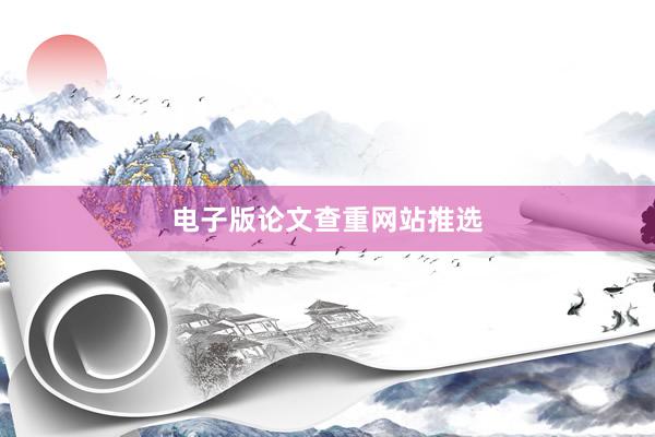电子版论文查重网站推选